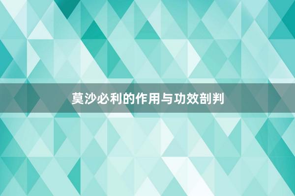 莫沙必利的作用与功效剖判
